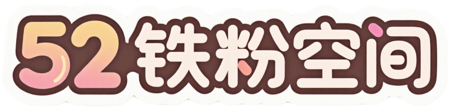 52铁粉空间